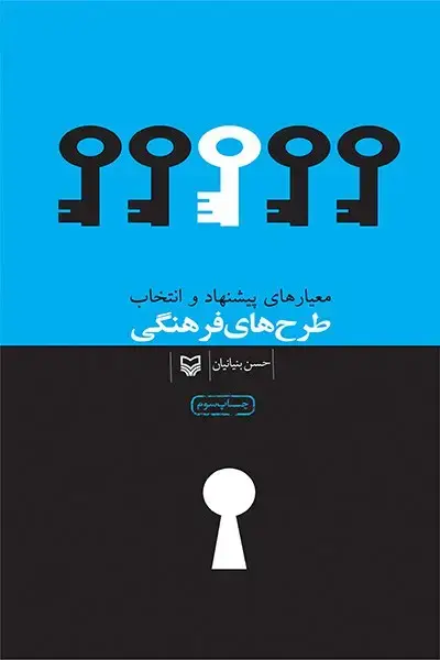 جلد کتاب معیارهای پیشنهاد و انتخاب طرح های فرهنگی