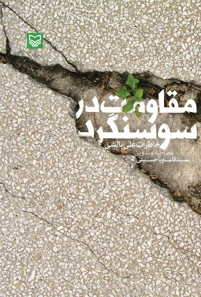 جلد کتاب مقاومت در سوسنگرد
