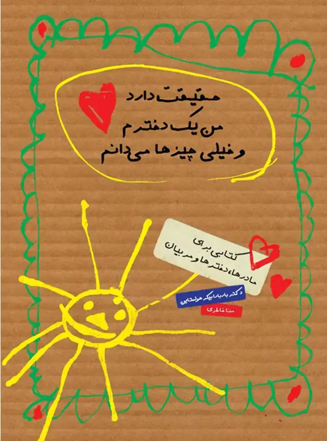 جلد کتاب حقیقت دارد من یک دخترم و خیلی چیزها می دانم