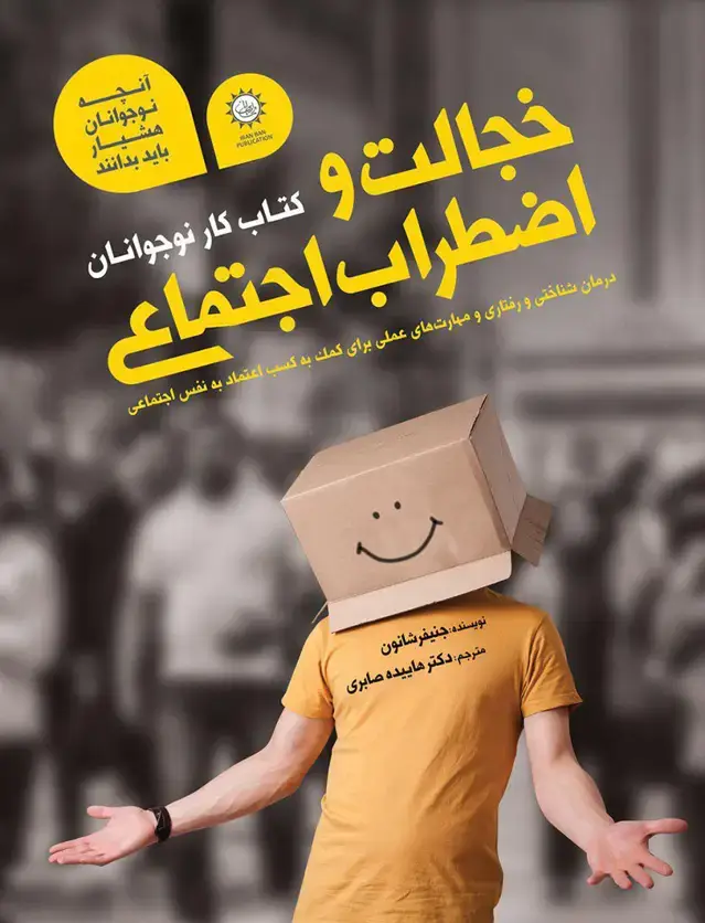 جلد کتاب کتاب کار نوجوانان – خجالت و اضطراب اجتماعی