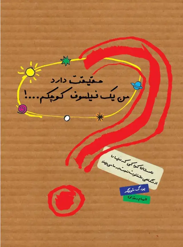 جلد کتاب حقیقت دارد من یک فیلسوف کوچکم