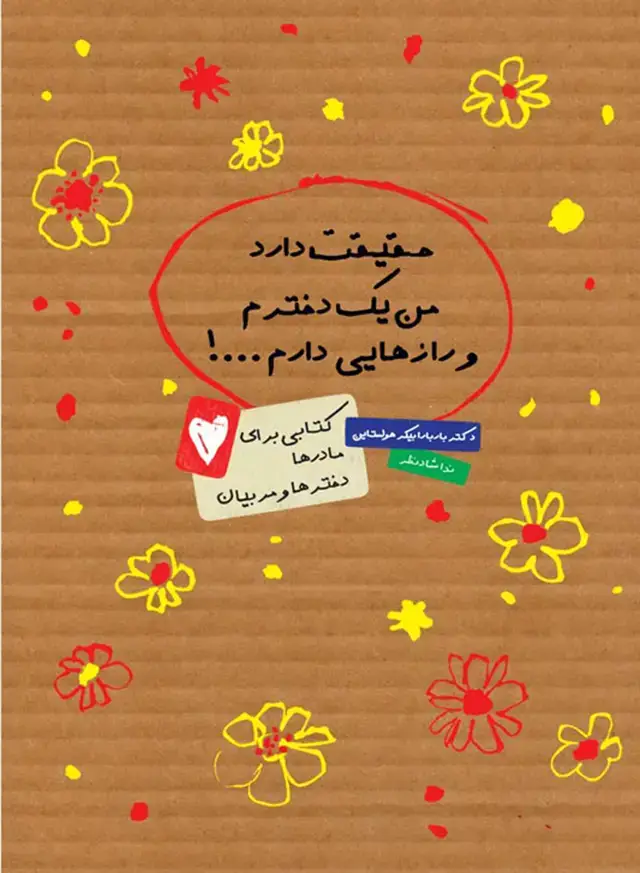 جلد کتاب حقیقت دارد من یک دخترم و رازهایی دارم