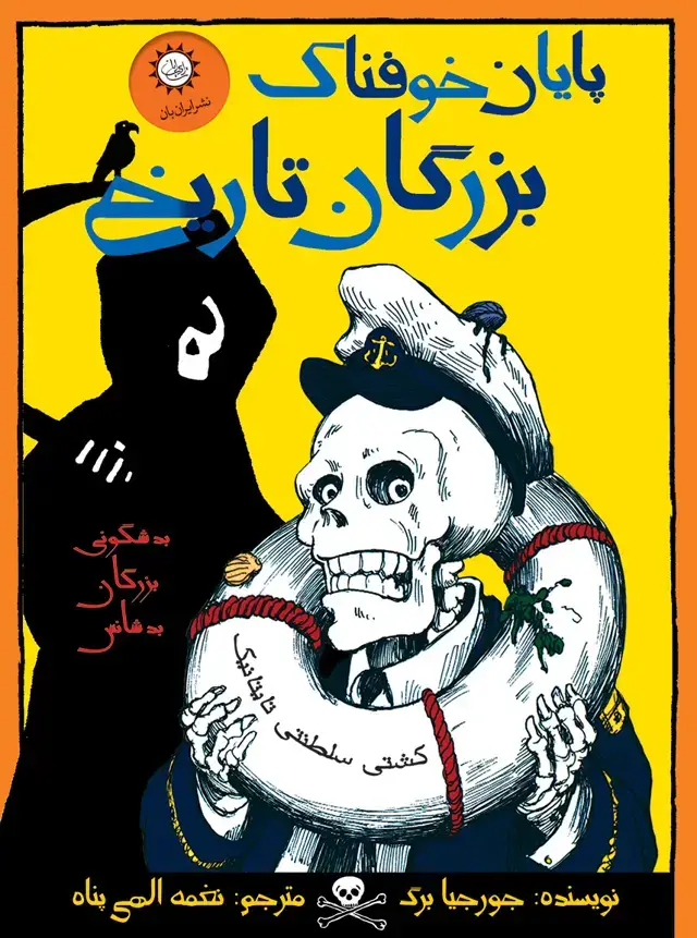 جلد کتاب پایان خوفناک بزرگان تاریخ