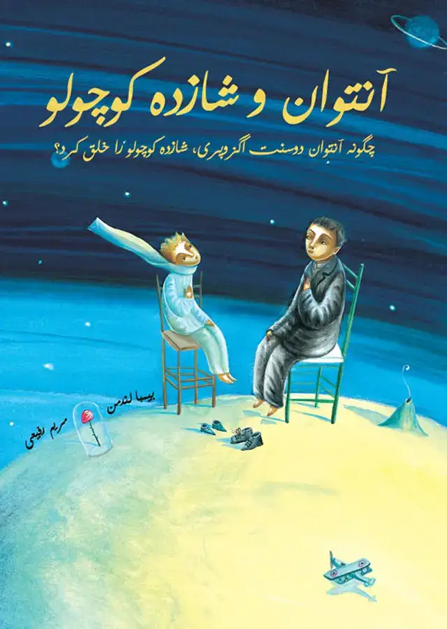 جلد کتاب انتوان و شازده کوچولو