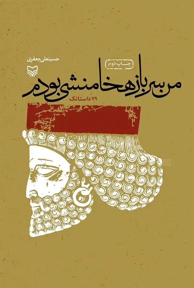 جلد کتاب من سرباز هخامنشی بودم