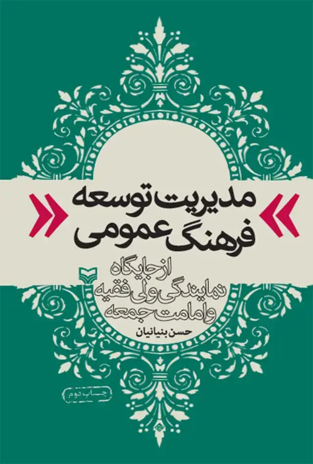 جلد کتاب مدیریت توسعه فرهنگ عمومی