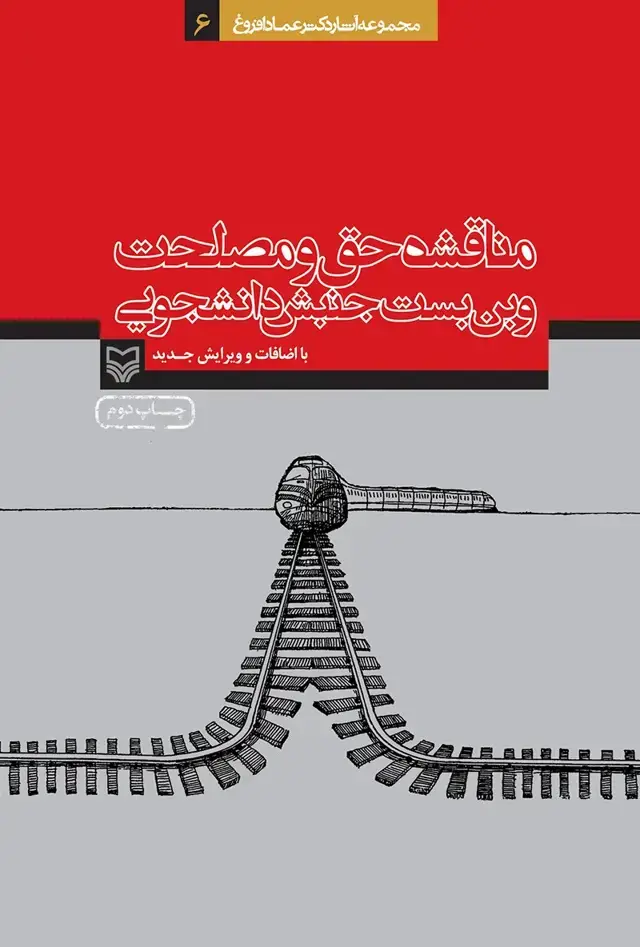 جلد کتاب مناقشه حق و مصلحت و بن بست دانشجویی