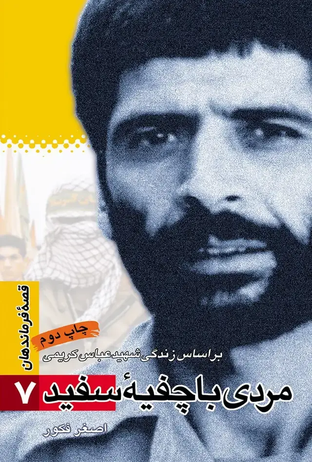 جلد کتاب مردی با چفیه سفید