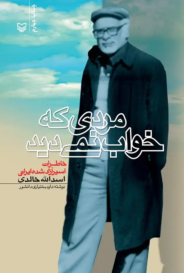 جلد کتاب مردی که خواب نمی‌دید