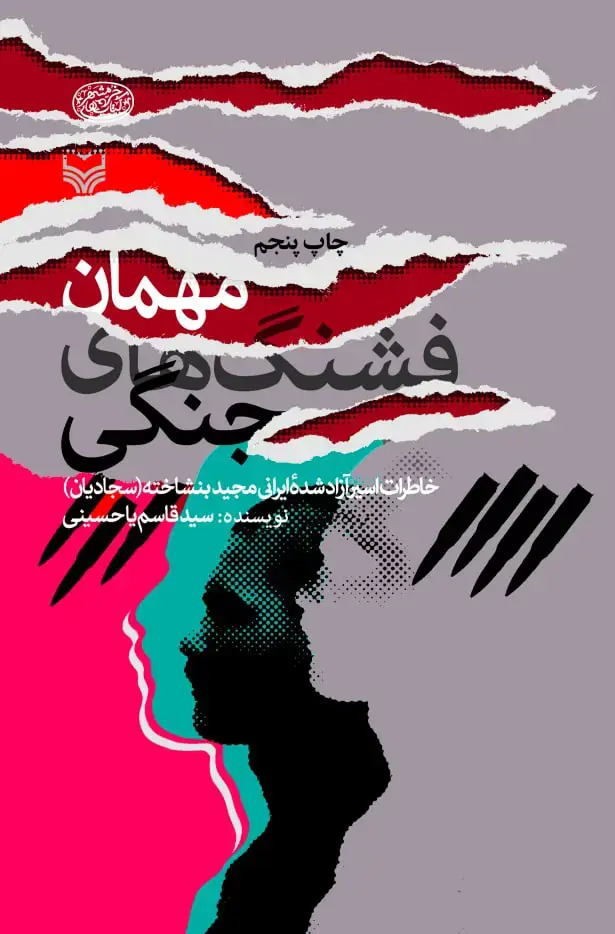 جلد کتاب مهمان فشنگ های جنگی