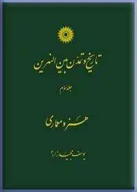 جلد کتاب تاریخ و تمدن بین النهرین، (جلد سوم: هنر و معماری)