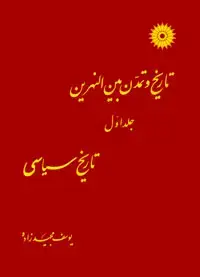 جلد کتاب تاریخ و تمدن بین النهرین (جلد اول: تاریخ سیاسی)