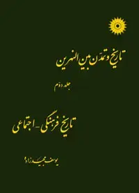 جلد کتاب تاریخ و تمدن بین النهرین (جلد دوم: تاریخ فرهنگی- اجتماعی)