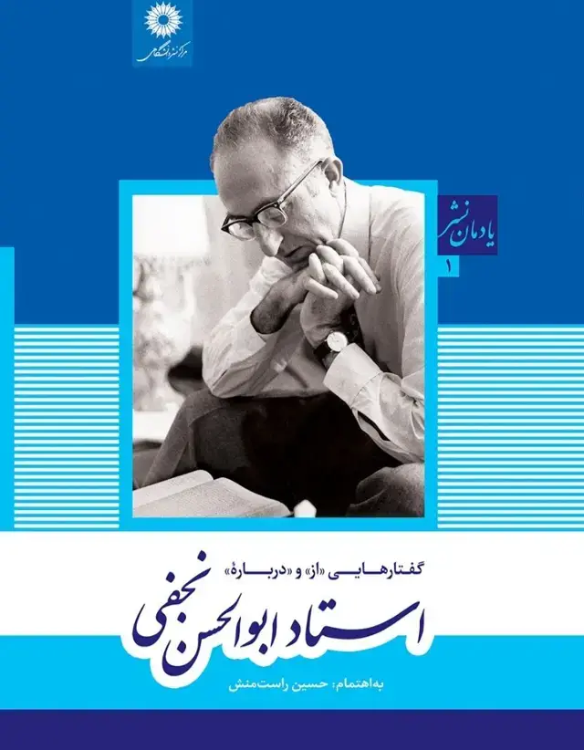جلد کتاب یادمان نشر (1) گفتارهایی (از)و(درباره) استاد ابوالحسن نجفی