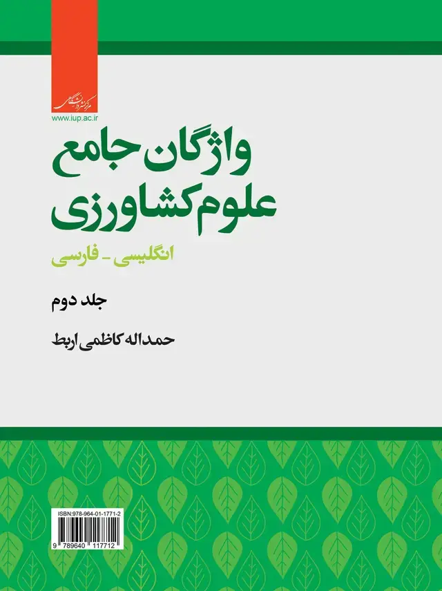 جلد کتاب واژگان جامع علوم کشاورزی انگلیسی _ فارسی (جلد دوم )