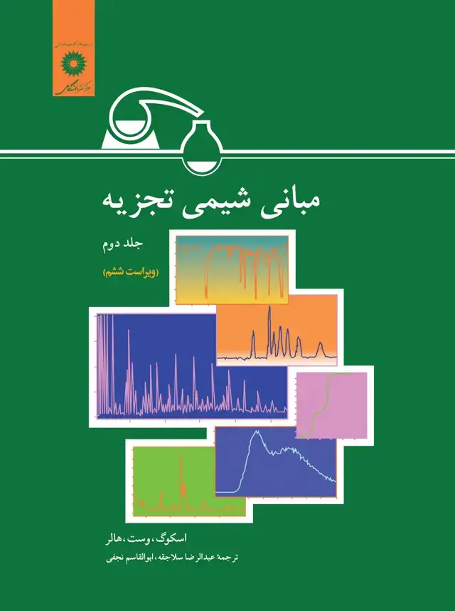 جلد کتاب مبانی شیمی تجزیه (جلد دوم)(ویراست ششم)