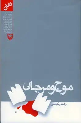 جلد کتاب موج و مرجان