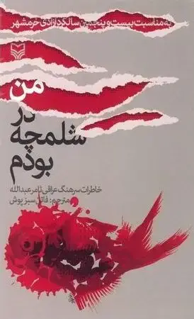 جلد کتاب من در شلمچه بودم