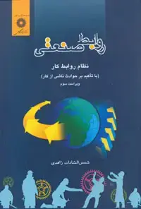 جلد کتاب روابط صنعتی (نظام روابط کار با تاکید بر حوادث ناشی از کار)