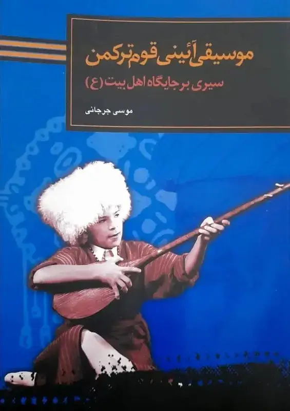 جلد کتاب موسیقی ائینی قوم ترکمن