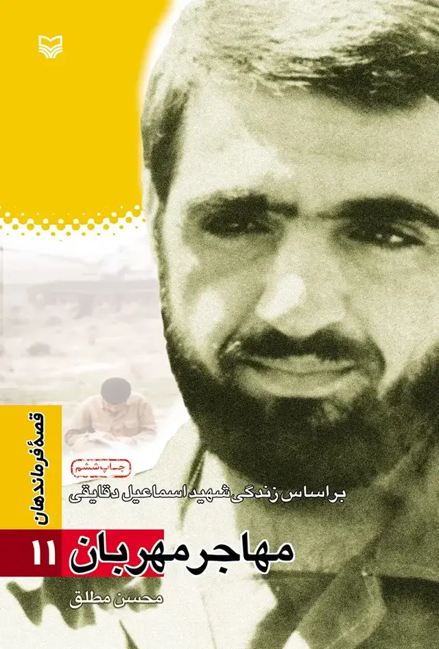جلد کتاب مهاجر مهربان