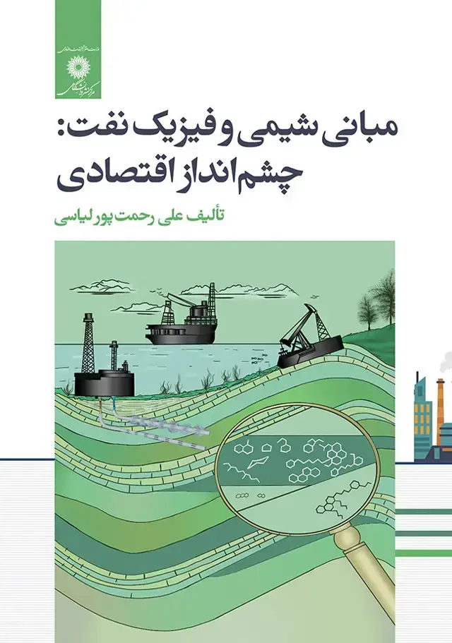 جلد کتاب مبانی شیمی و فیزیک نفت: چشم انداز اقتصادی