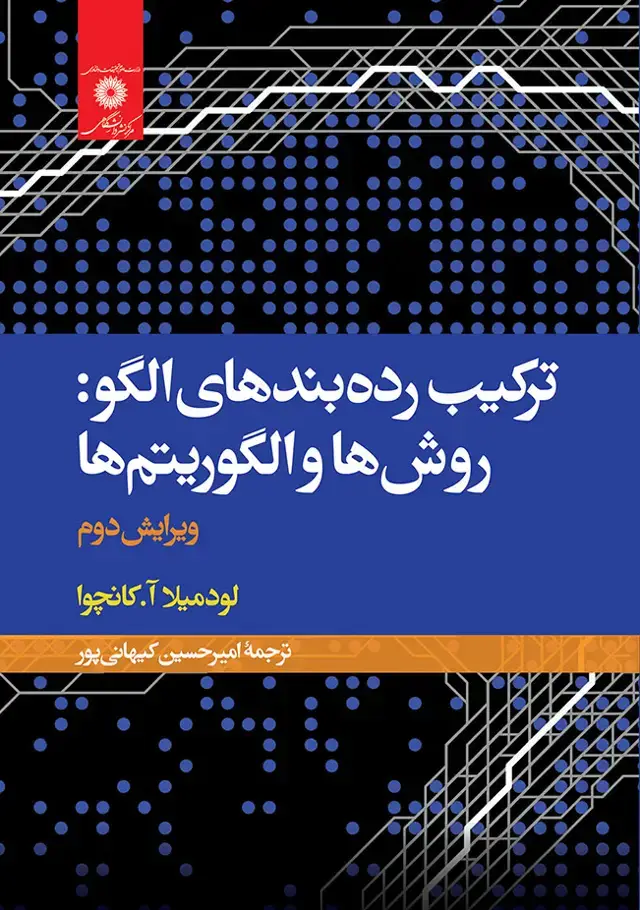 جلد کتاب ترکیب رده بندی الگو: روش ها و الگوریتم ها (ویراست دوم)