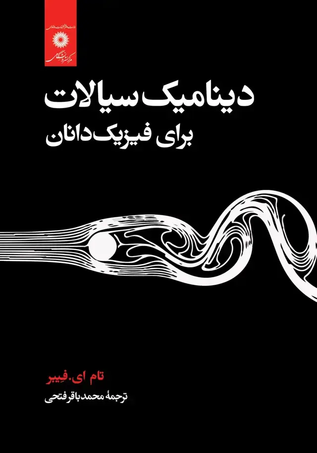 جلد کتاب دینامیک سیالات برای فیزیک دانان