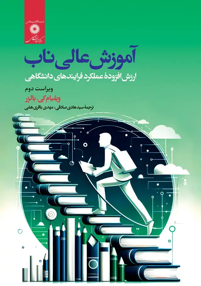 جلد کتاب اموزش عالی ناب ارزش افزودۀ عملکرد فرایندهای دانشگاهی (ویراست دوم)