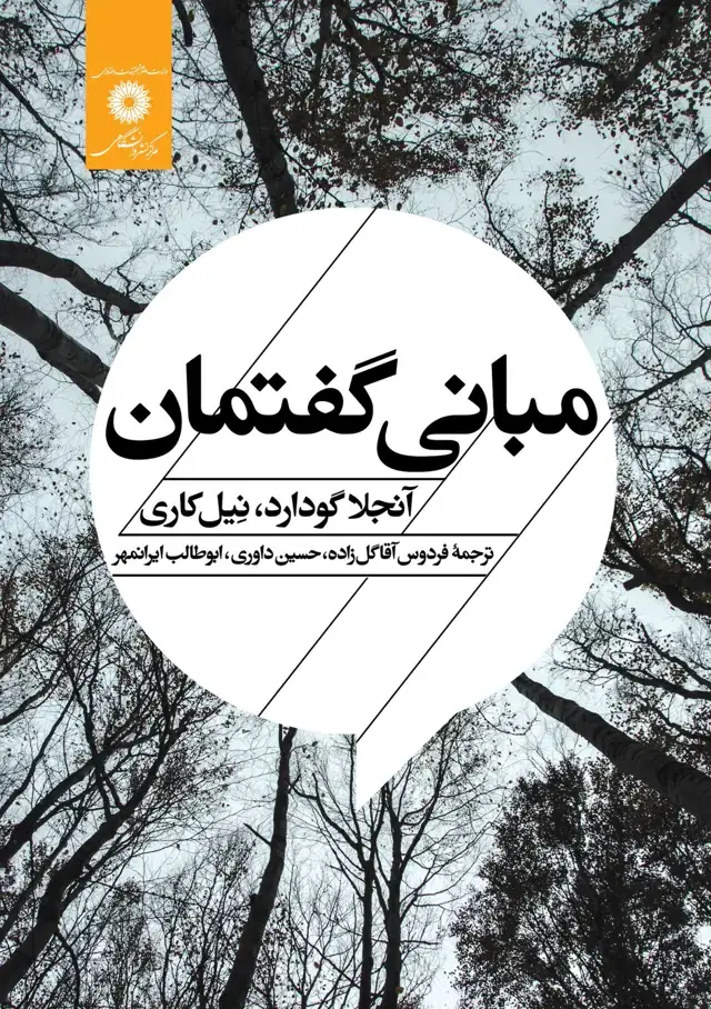 جلد کتاب مبانی گفتمان