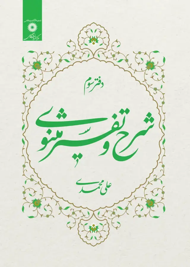 جلد کتاب شرح و تفسیر مثنوی (دفتر سوم)