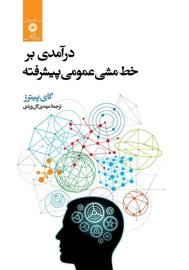 جلد کتاب درامدی بر خط مشی عمومی پیشرفته