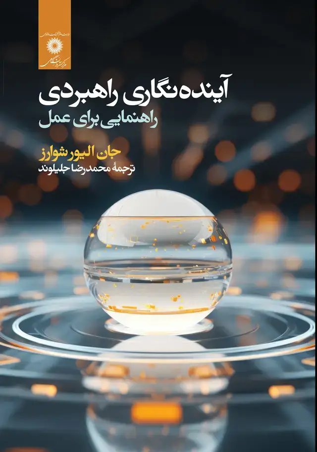 جلد کتاب اینده نگاری راهبردی، راهنمایی برای عمل