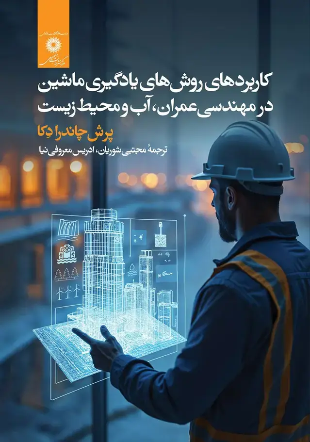جلد کتاب کاربردهای روش های یادگیری ماشین در مهندسی عمران، اب و محیط زیست