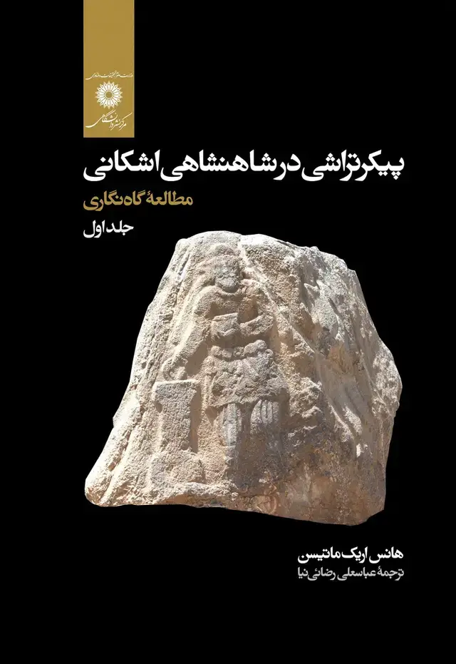 جلد کتاب پیکرتراشی در شاهنشاهی اشکانی مطالعه گاه نگاری دوره دو جلدی