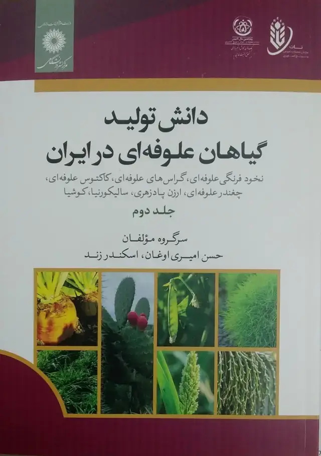 جلد کتاب دانش تولید گیاهان علوفه ای در ایران نخود فرنگی علوفه ای .گراس های علوفه ای .کاکتوس علوفه ای .جغندر علوفه ای.ارزن پادزهری.سالیکورنیا.کوشیا جلد دوم
