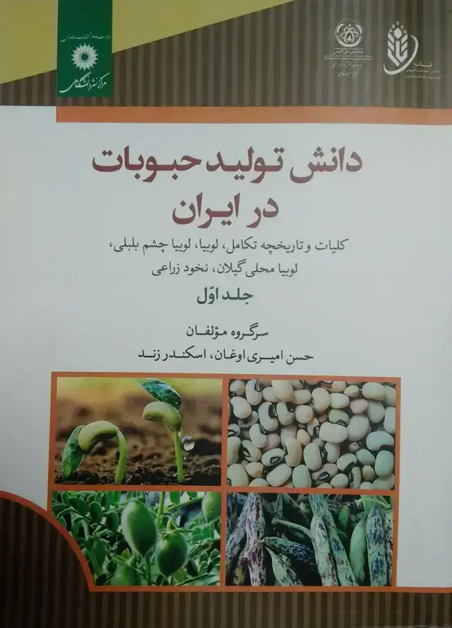 جلد کتاب دانش تولید حبوبات در ایران .لوبیا.لوبیاچشم بلبلی.لوبیا محلی گیلان. (پاچ باقلا)نخود زراعی جلد اول