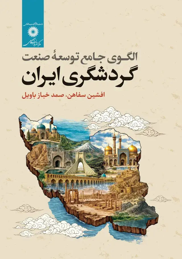 جلد کتاب الگوی جامع توسعه صنعت گردشگری ایران
