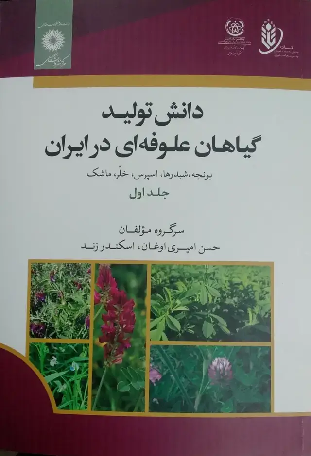 جلد کتاب دانش تولیدگیاهان علوفه ای در ایران یونجه.شبدرها.اسپرس.خلر.ماشک جلد اول