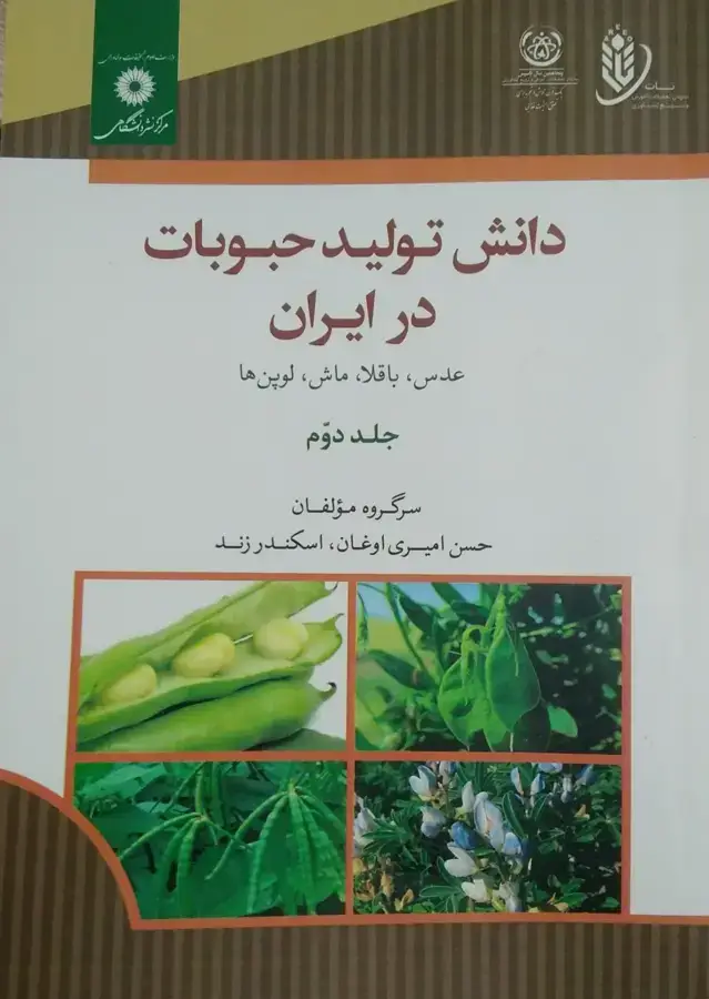 جلد کتاب دانش تولید حبوبات در ایران عدس.باقلا.ماش.لوپن ها جلد دوم