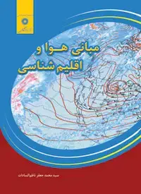 جلد کتاب مبانی هوا و اقلیم شناسی