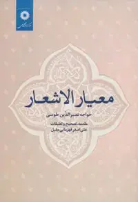 جلد کتاب معیار الاشعار