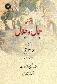 جلد کتاب مثنوی جمال و جلال (شومیز)