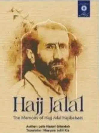 جلد کتاب حاج جلال خاطرات حاج جلال حاجی بابائی