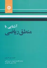 جلد کتاب اشنایی با منطق ریاضی