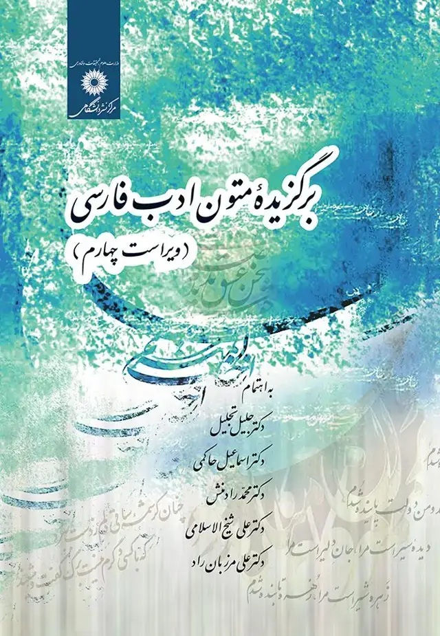 جلد کتاب برگزیده متون ادب فارسی(ویراست چهارم )