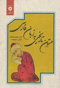 جلد کتاب متون تاریخی به زبان فارسی