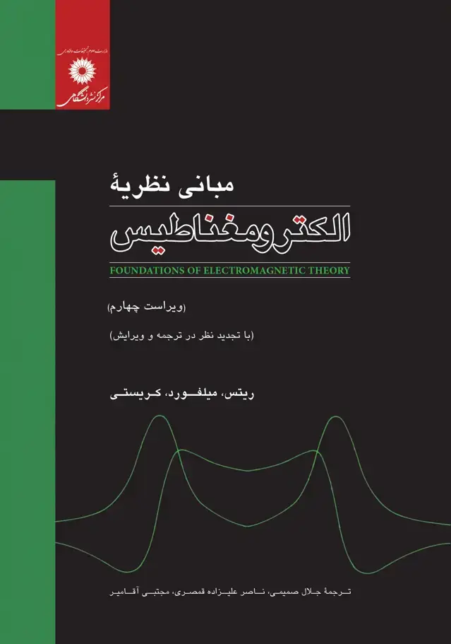 جلد کتاب مبانی نظریه الکترومغناطیس (ویراست چهارم)