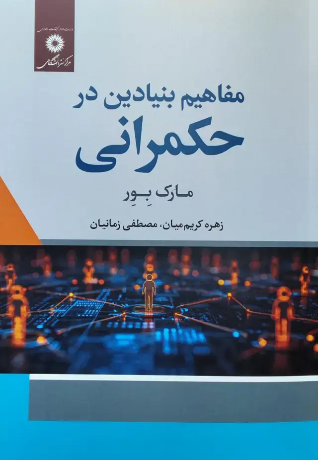 جلد کتاب مفاهیم بنیادین در حکمرانی