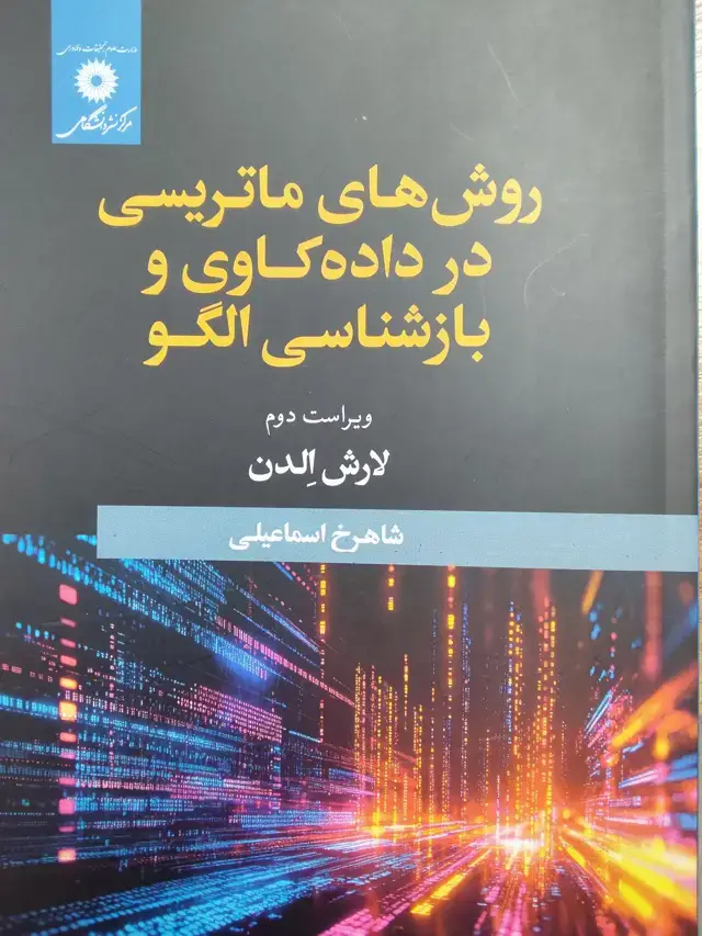 جلد کتاب روش های ماتریسی در داده کاوی و باز شناسی الگو (ویراست دوم)